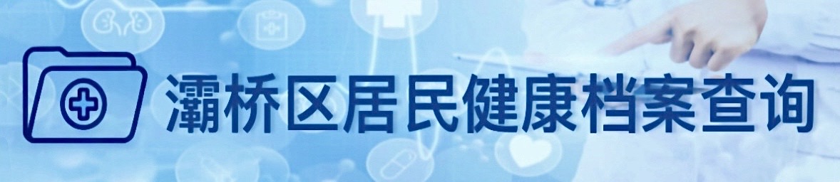 灞橋區居民健康檔案查詢